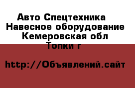 Авто Спецтехника - Навесное оборудование. Кемеровская обл.,Топки г.